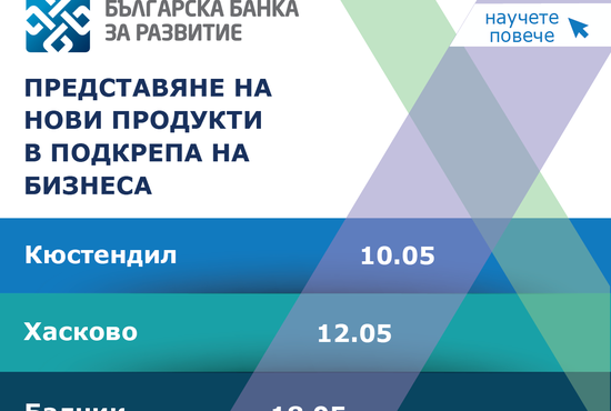 Срещи на ББР с бизнеса през май