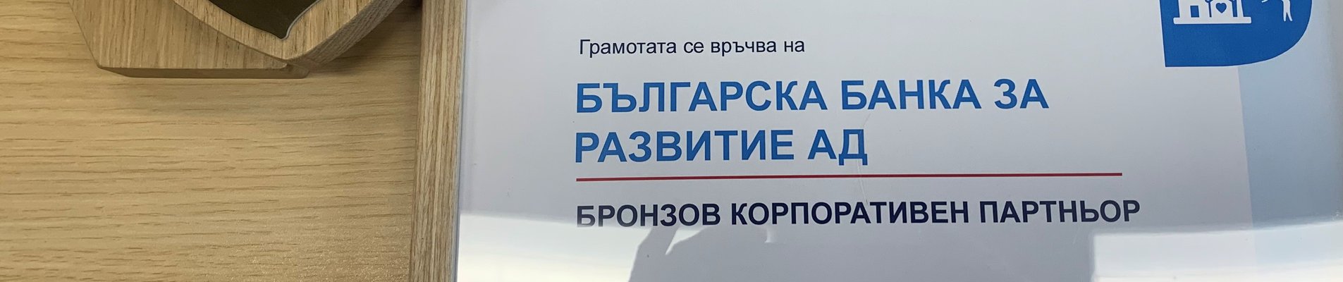 ББР с награда за благотворителната си дейност